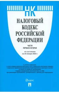 Налоговый кодекс РФ. Части 1 и 2 по состоянию на 24.01.2024