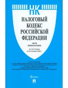 Налоговый кодекс РФ. Части 1 и 2 по состоянию на 24.01.2024 Налоговый кодекс РФ. Части 1 и 2 по состоянию на 24.01.2024