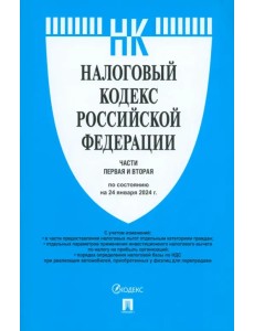 Налоговый кодекс РФ. Части 1 и 2 по состоянию на 24.01.2024