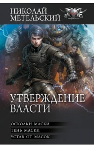 Утверждение власти