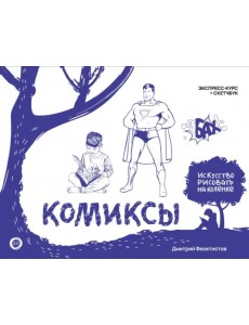 Комиксы. Экспресс-курс + скетчбук Комиксы. Экспресс-курс + скетчбук