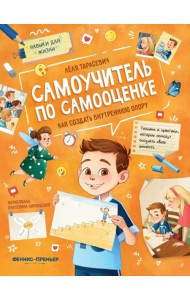 Самоучитель по самооценке. Как создать внутреннюю опору