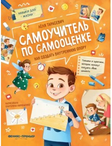 Самоучитель по самооценке. Как создать внутреннюю опору Самоучитель по самооценке. Как создать внутреннюю опору