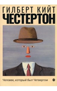 Человек, который был Четвергом