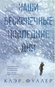 Наши бесконечные последние дни