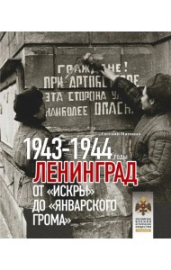 Ленинград. От Искры до Январского грома 1943-1944
