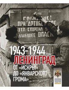 Ленинград. От Искры до Январского грома 1943-1944