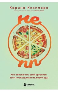 Не ПП. Как обеспечить свой организм всем необходимым из любой еды