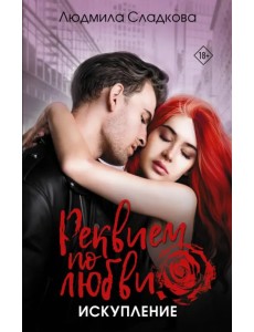 Реквием по любви. Искупление Реквием по любви. Искупление