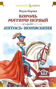 Король Матиуш Первый. Антось-волшебник