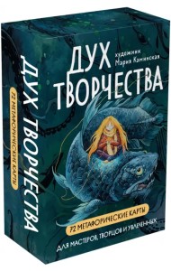 Метафорические карты Дух творчества