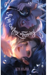 Я не слышу тишину