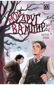 Мой друг вампир