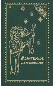 Молитвослов для новоначальных