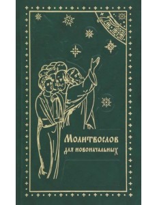 Молитвослов для новоначальных Молитвослов для новоначальных