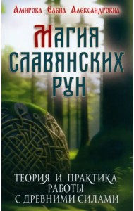 Магия славянских рун