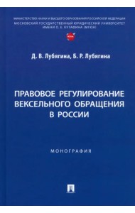 Правовое регулирование вексельного обращения в России. Монография