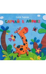 Случай в Африке