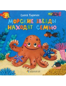 Морские звезды находят семью