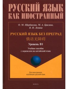 Русский язык без преград. Учебное пособие с переводом на китайский язык. Уровень B1