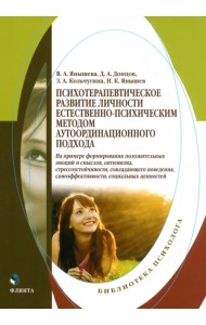 Психотерапевтическое развитие личности естественно-психическим методом