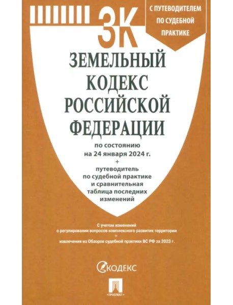 Земельный кодекс РФ по состоянию на 24.01.2024 с таблицей изменений и с путеводителем