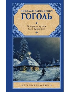 Вечера на хуторе близ Диканьки