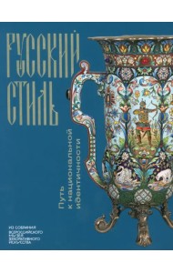 Русский стиль. Путь к национальной идентичности
