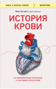 История крови. От первобытных ритуалов к научным открытиям