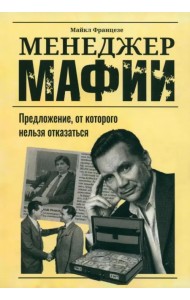 Менеджер мафии. Предложение от которого нельзя отказаться