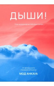 Дыши! План вселенной на тебя безупречен