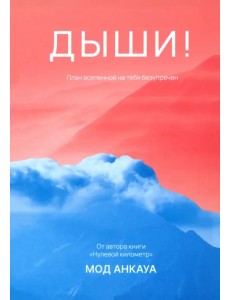 Дыши! План вселенной на тебя безупречен