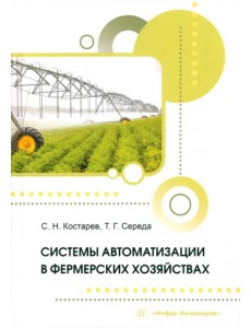 Системы автоматизации в фермерских хозяйствах
