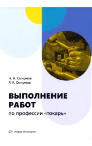 Выполнение работ по профессии «токарь»