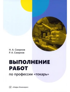 Выполнение работ по профессии «токарь» Выполнение работ по профессии «токарь»
