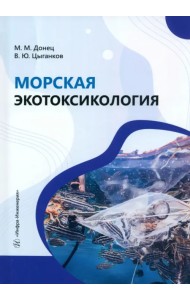 Морская экотоксикология