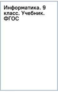 Информатика. 9 класс. Учебник. ФГОС