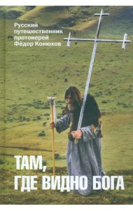 Там, где видно Бога. Протоиерей Федор Конюхов