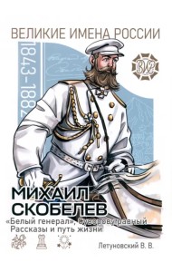 Михаил Скобелев. 