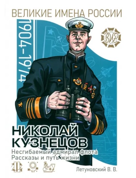 Николай Кузнецов. Несгибаемый адмирал флота