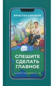 Спешите сделать главное