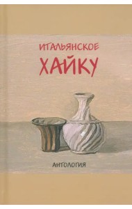 Итальянское хайку. Антология