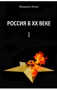 Россия в ХХ веке. Поступь истории, ее зигзаг