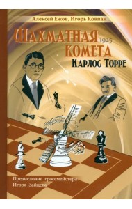 Шахматная комета Карлос Торре