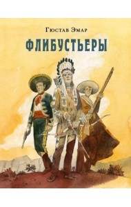 Флибустьеры