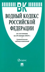 Водный кодекс РФ по состоянию на 24.01.2024 с таблицей изменений
