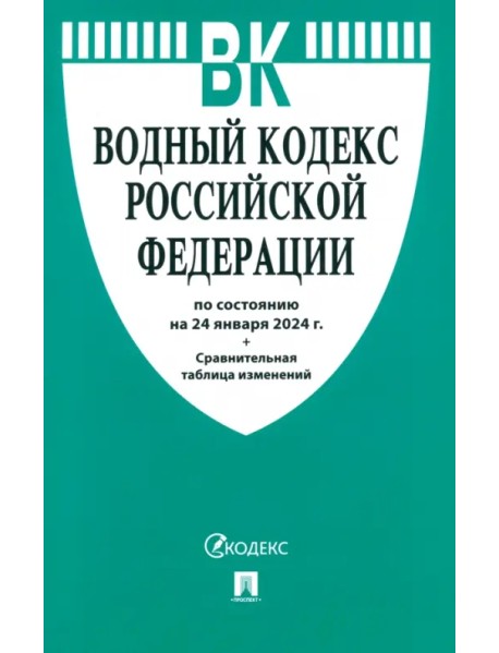Водный кодекс РФ по состоянию на 24.01.2024 с таблицей изменений