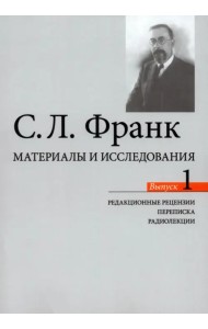 Материалы и исследования. Редакционные рецензии. Переписка. Радиолекции