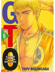 GTO. Крутой учитель Онидзука. Книга 5 GTO. Крутой учитель Онидзука. Книга 5