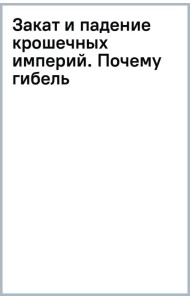Закат и падение крошечных империй. Почему гибель насекомых угрожает существованию жизни на планете